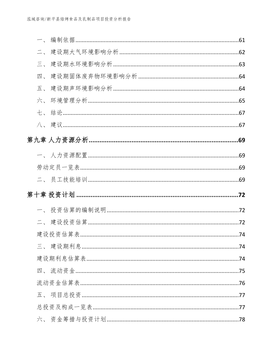 新平县焙烤食品及乳制品项目投资分析报告_第4页