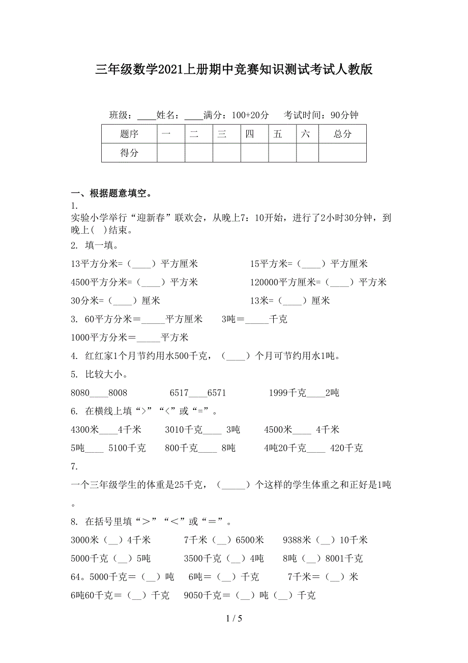 三年级数学2021上册期中竞赛知识测试考试人教版_第1页