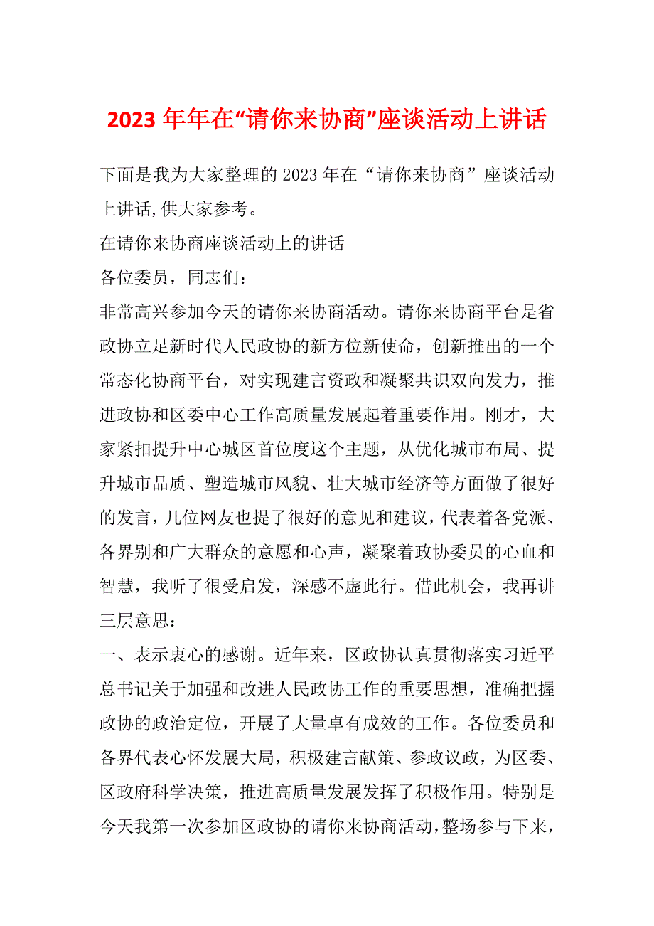 2023年年在“请你来协商”座谈活动上讲话_第1页