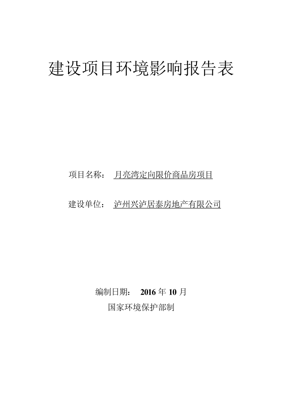 月亮湾定向限价商品房项目环评报告.docx_第1页