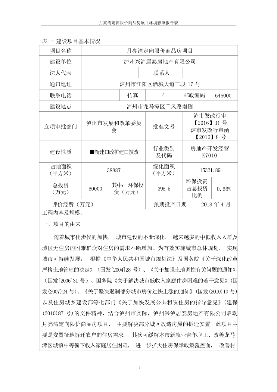 月亮湾定向限价商品房项目环评报告.docx_第3页