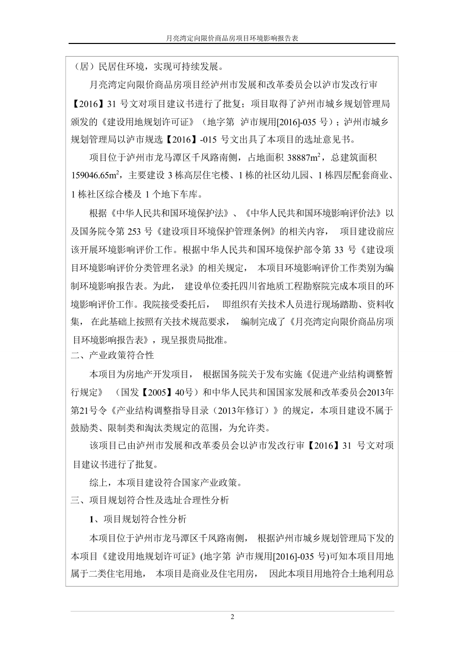 月亮湾定向限价商品房项目环评报告.docx_第4页