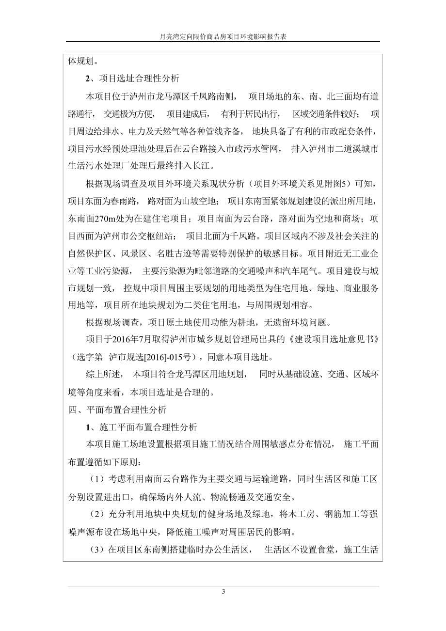 月亮湾定向限价商品房项目环评报告.docx_第5页