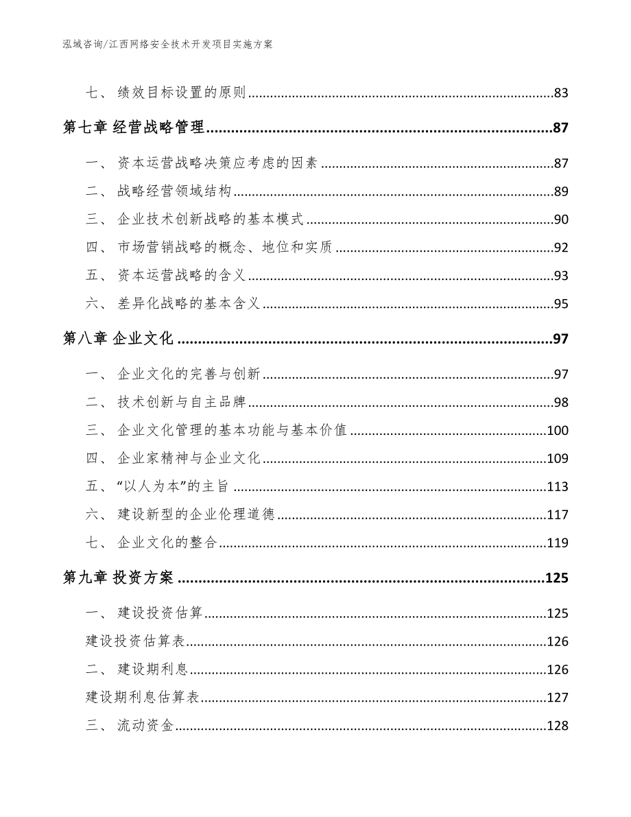 江西网络安全技术开发项目实施方案【模板范本】_第4页