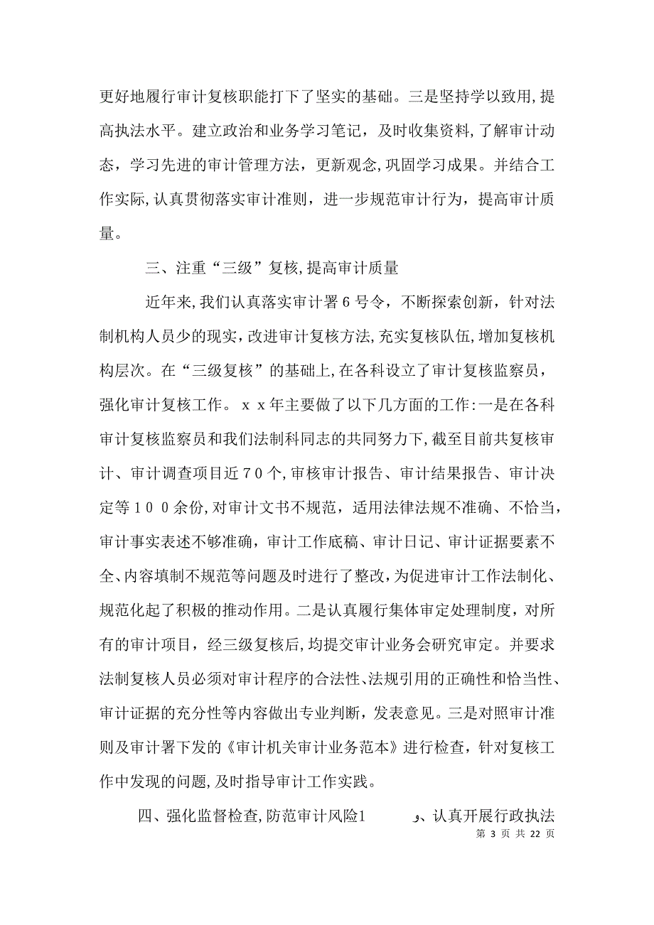 审计法规科述职述廉工作报告_第3页