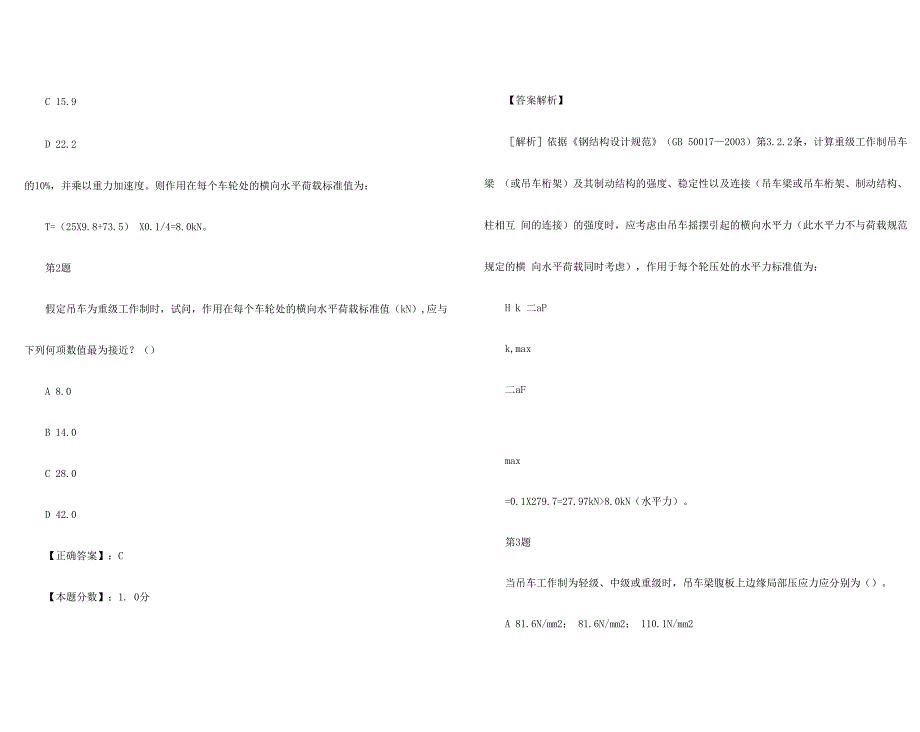 2021年二级注册结构工程师钢结构考试试题及答案解析_第2页