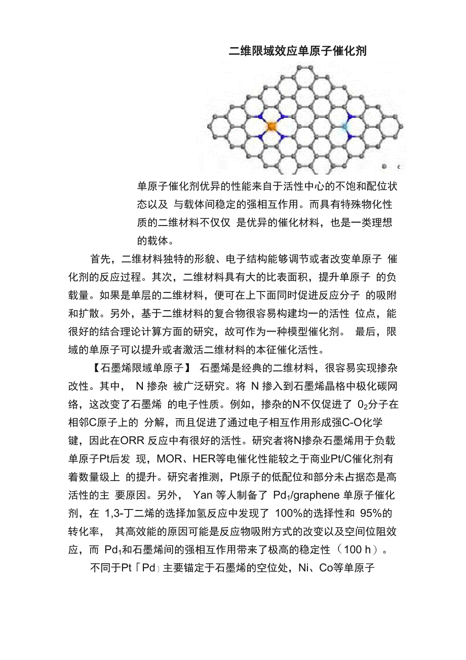 二维限域效应单原子催化剂_第1页