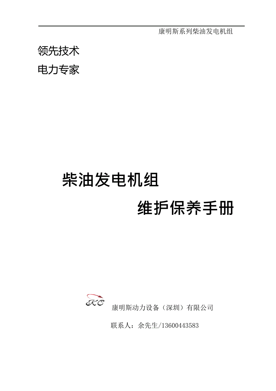 发电机组维修保养手册(康明斯)(最新整理)_第1页