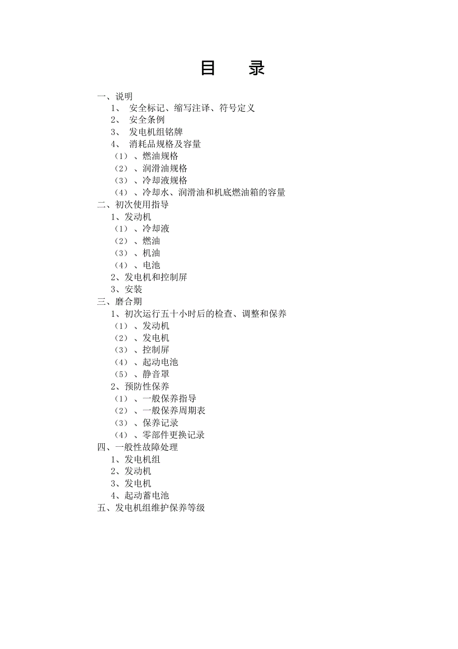 发电机组维修保养手册(康明斯)(最新整理)_第3页