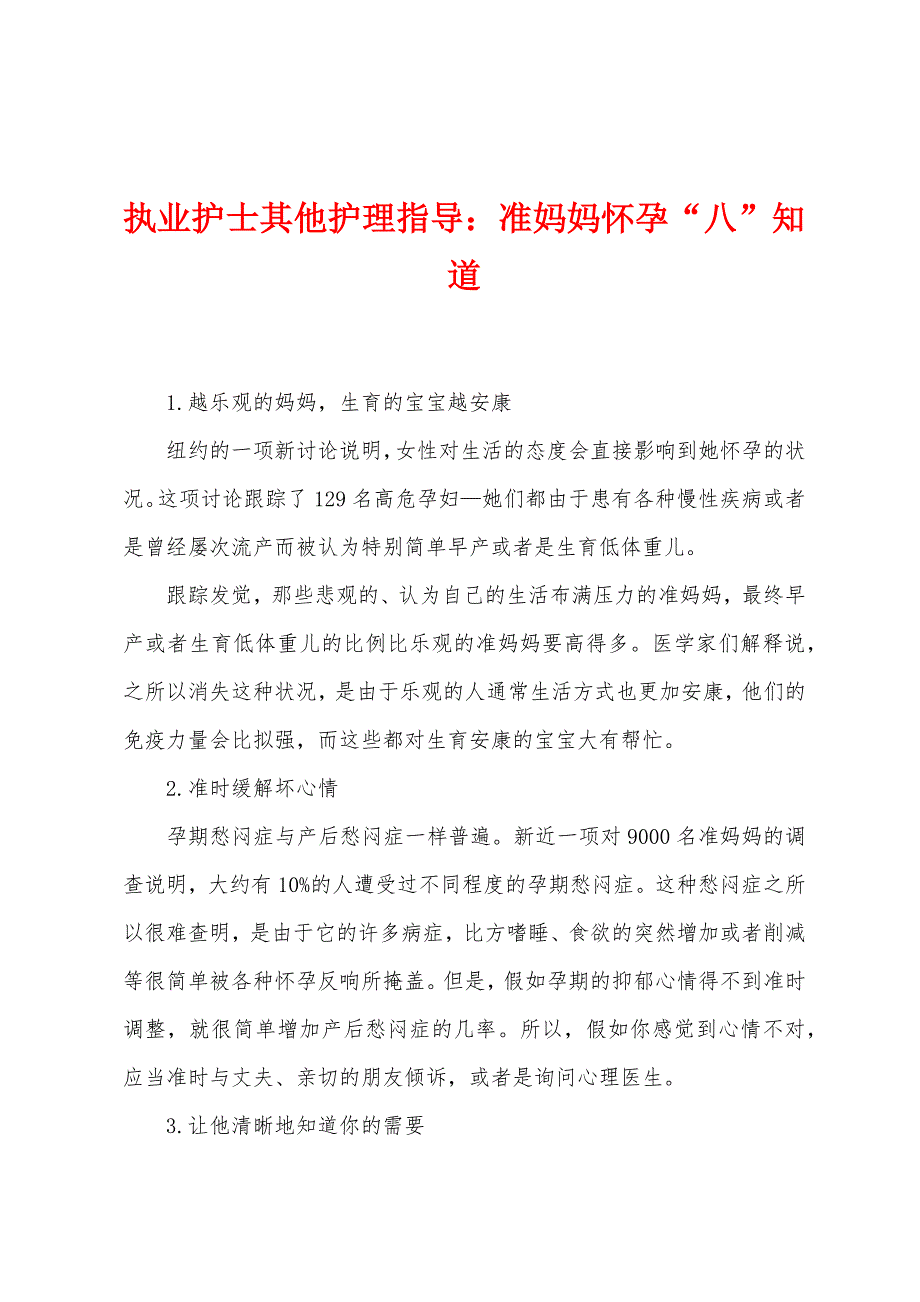 执业护士其他护理指导：准妈妈怀孕“八”知道.docx_第1页