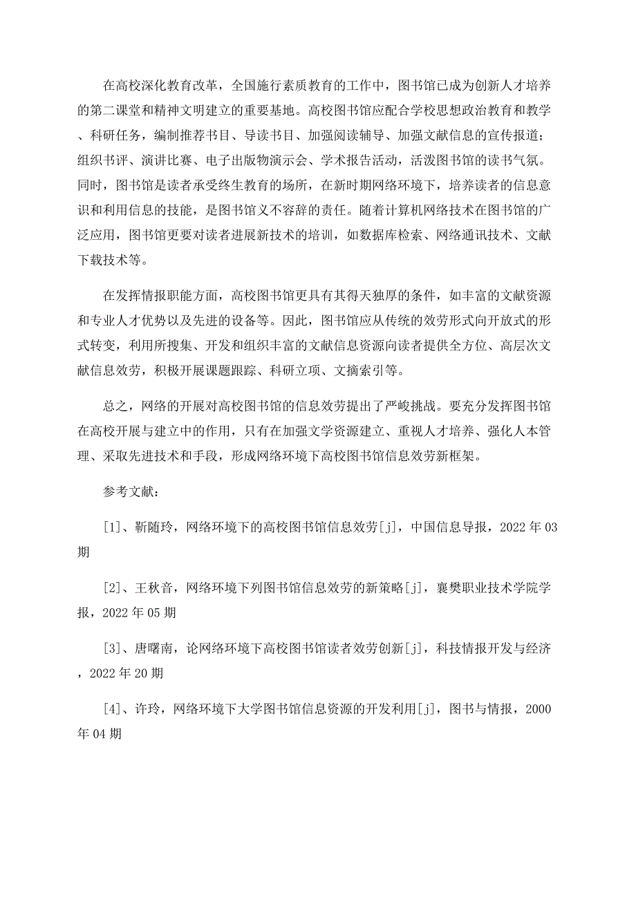 浅析网络环境下高校图书馆开展信息服务的思考_第3页