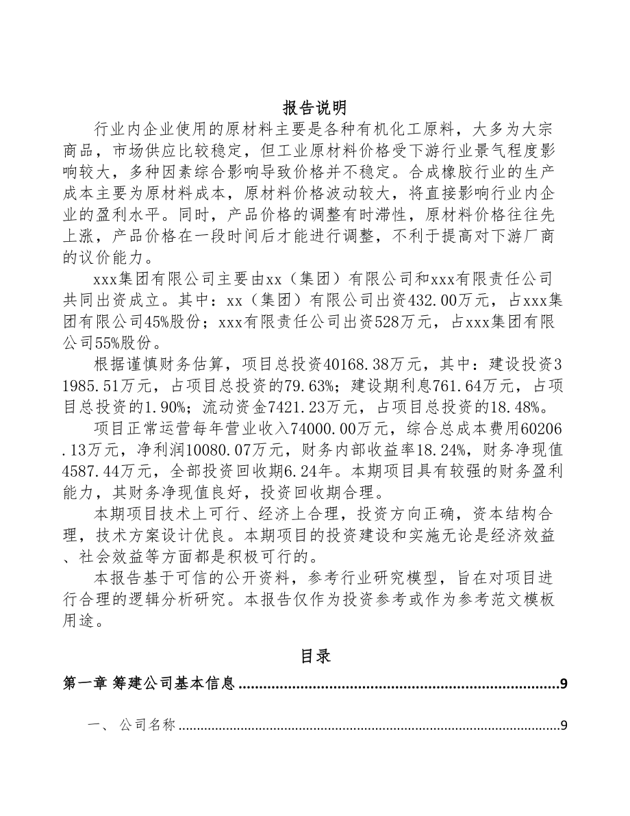 西宁关于成立氟硅橡胶公司可行性研究报告(DOC 75页)_第2页