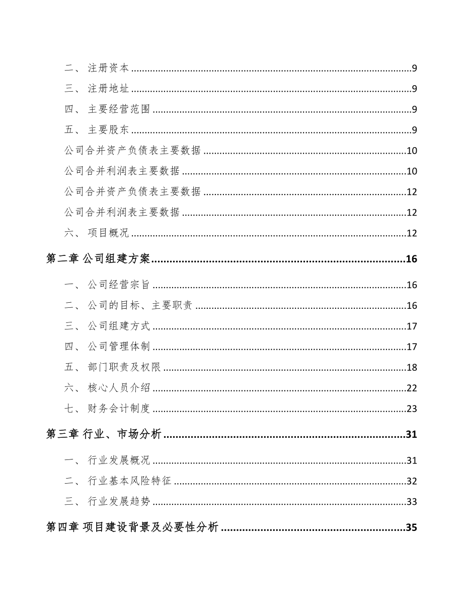 西宁关于成立氟硅橡胶公司可行性研究报告(DOC 75页)_第3页