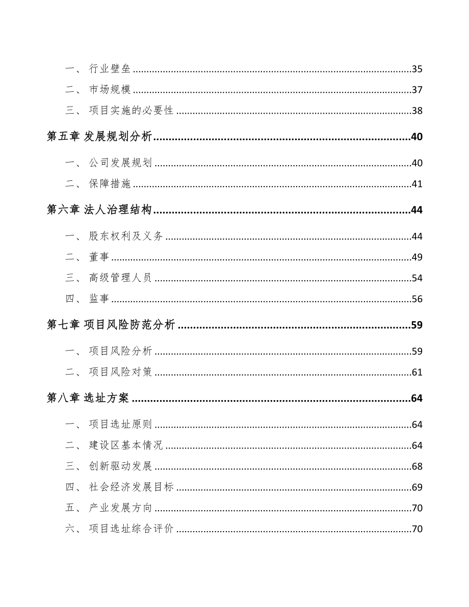 西宁关于成立氟硅橡胶公司可行性研究报告(DOC 75页)_第4页