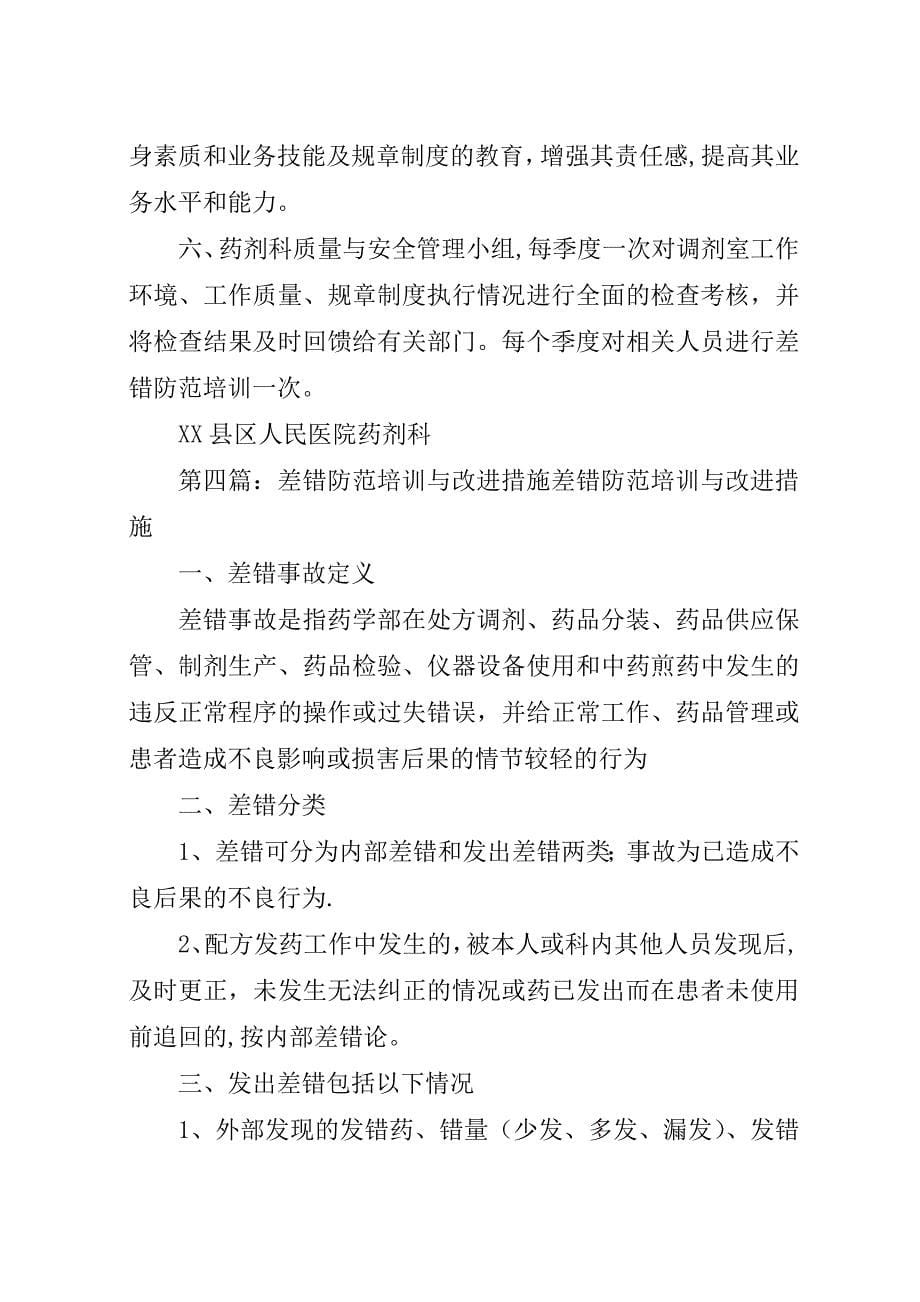 差错分析制度和改进措施.docx_第5页