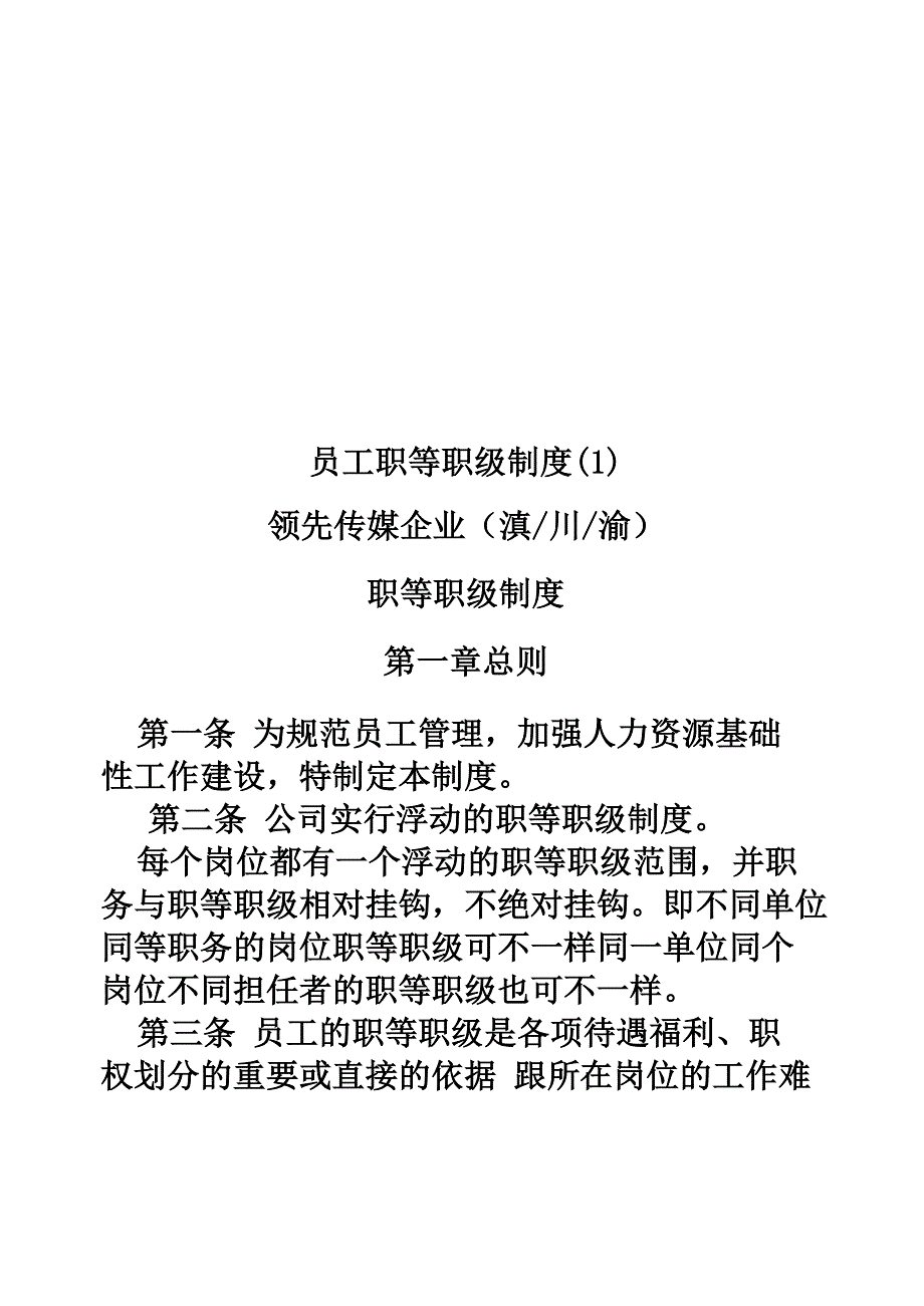 员工职等职级制度(1)_第1页