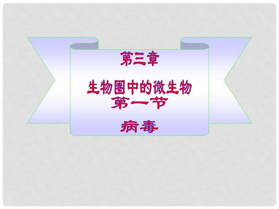 七年级生物上册 第二单元第三章第一节病毒课件 济南版_第1页