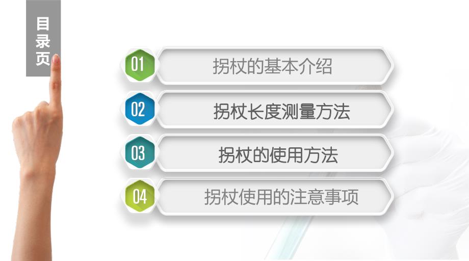 拐杖的使用方法及注意事项教学提纲课件_第2页