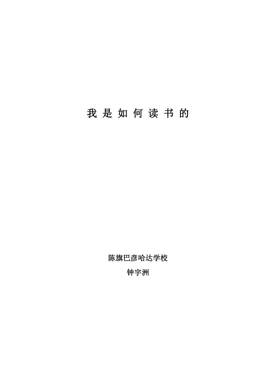 陈旗巴彦哈达学校.doc_第1页