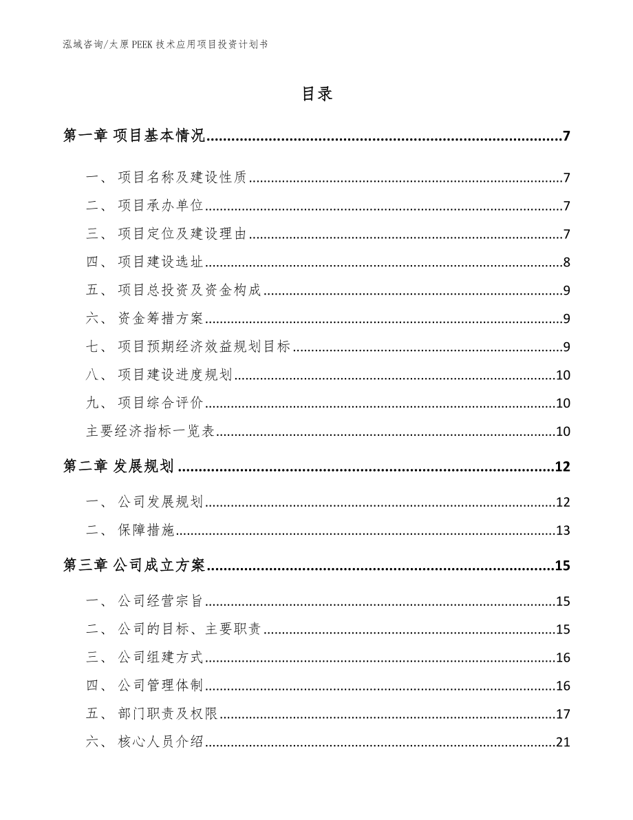 太原PEEK技术应用项目投资计划书_第2页