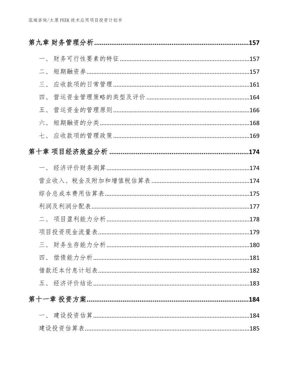 太原PEEK技术应用项目投资计划书_第5页