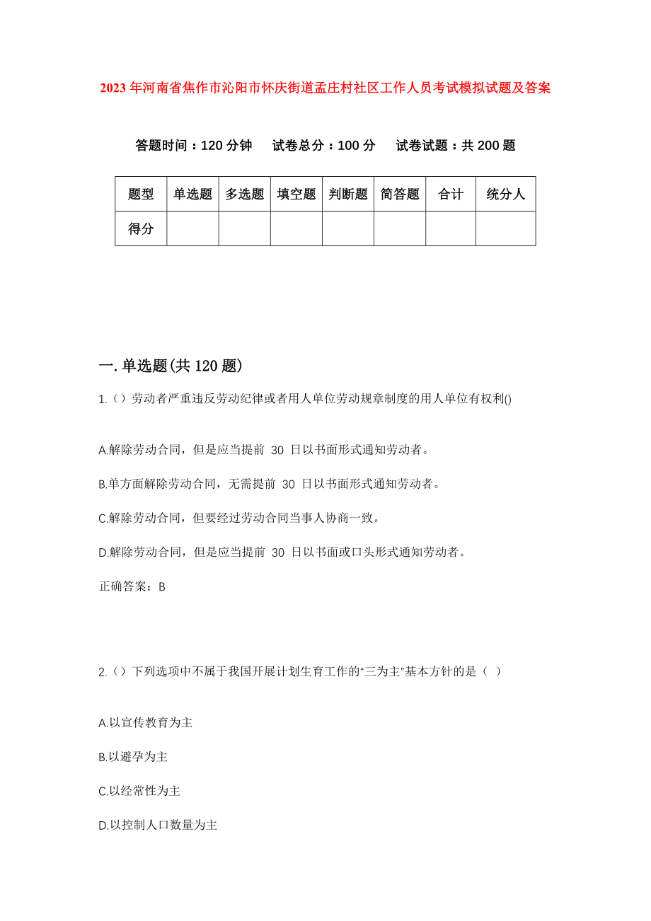 2023年河南省焦作市沁阳市怀庆街道孟庄村社区工作人员考试模拟试题及答案_第1页