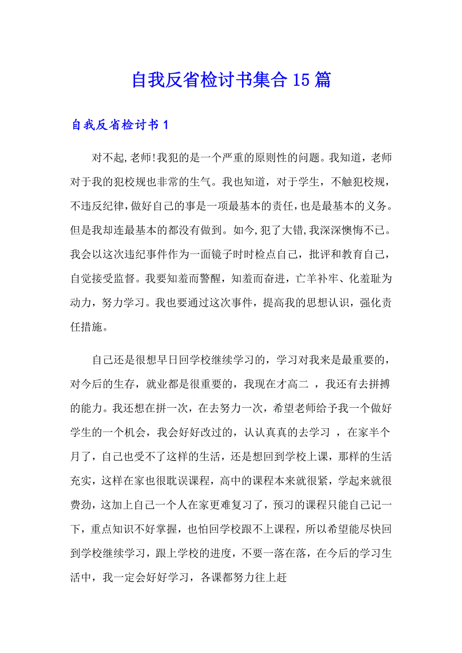 自我反省检讨书集合15篇_第1页