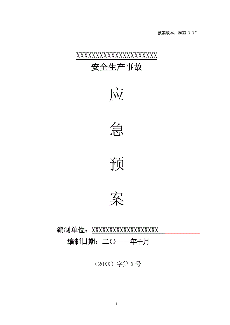 教育资料（2021-2022年收藏的）砖厂采石厂应急预案三化模板_第1页