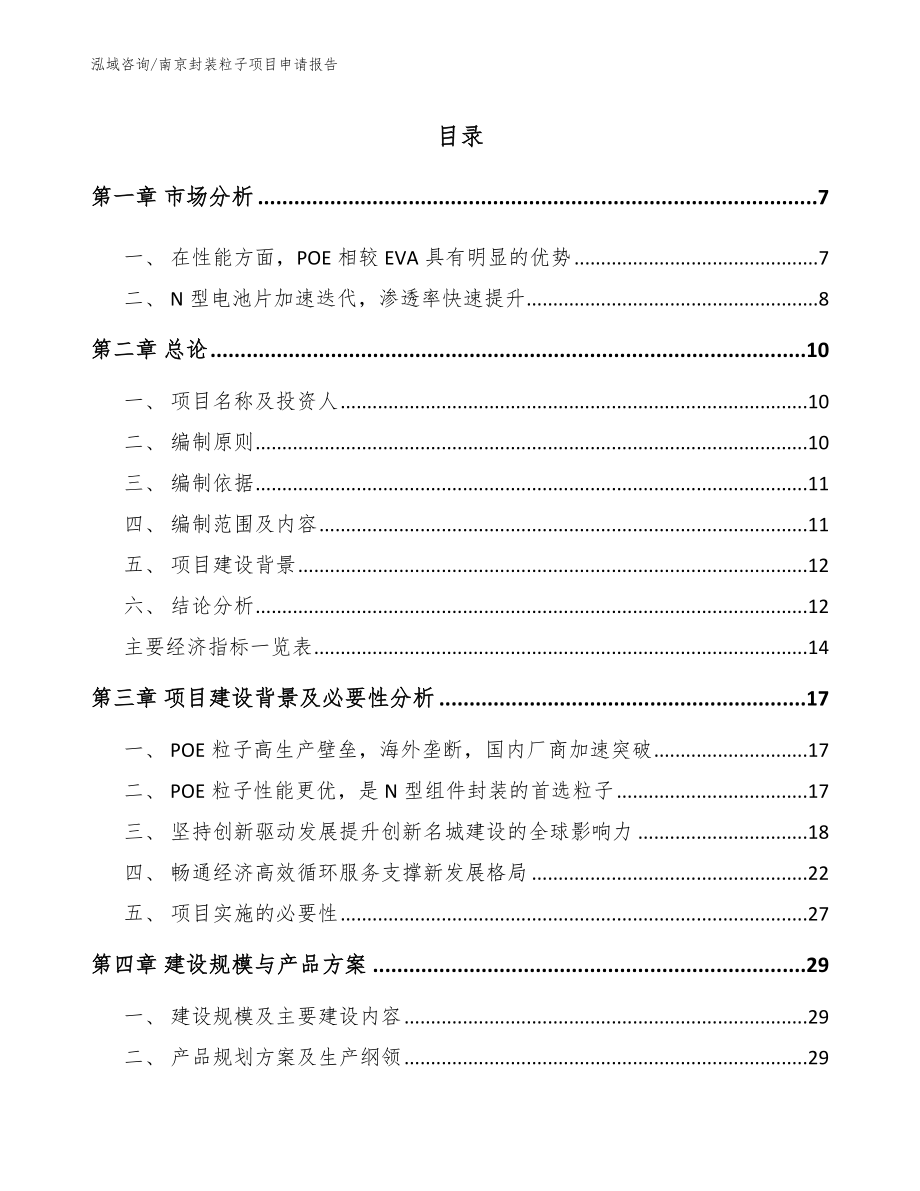 南京封装粒子项目申请报告_第1页