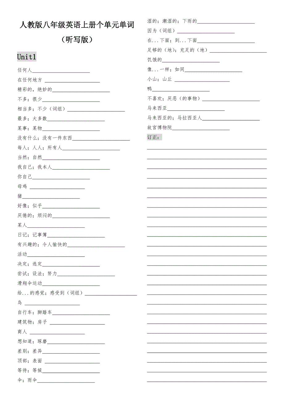人教版八年级英语上册个单元单词表(听写版_第1页