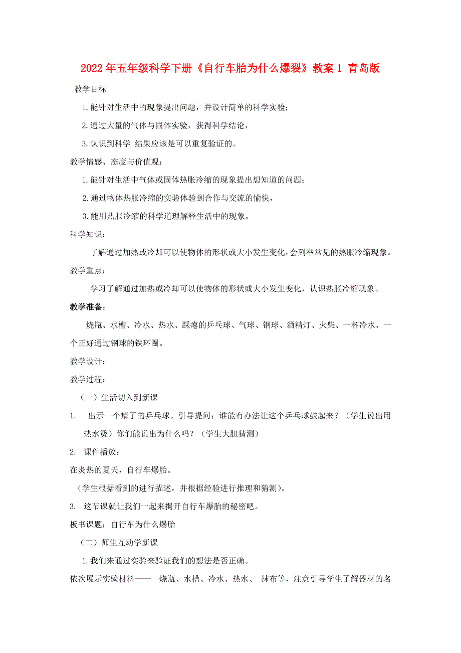 2022年五年级科学下册《自行车胎为什么爆裂》教案1 青岛版_第1页