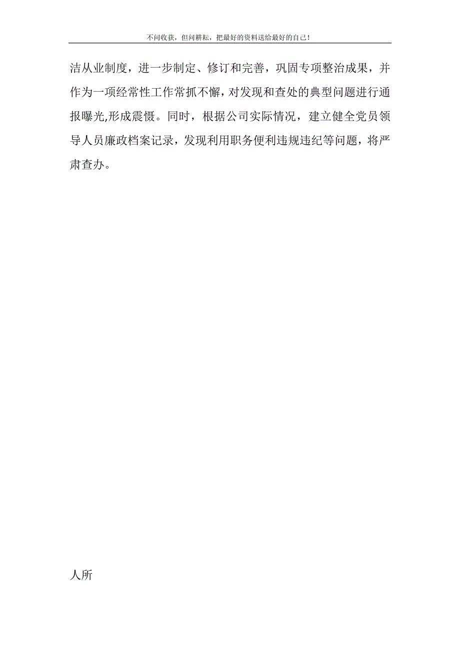 2021年关于继续深入开展公司各级领导人员亲属和其他特定关系人所办企业与本企业业务往来专项整治工作的汇报新编.DOC_第4页