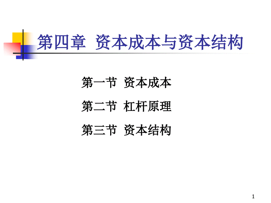 浙江财经学院财务管理第4章资本成本与资本结构_第1页