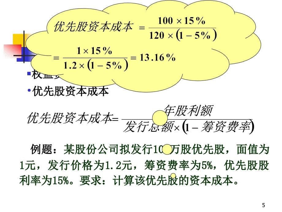 浙江财经学院财务管理第4章资本成本与资本结构_第5页