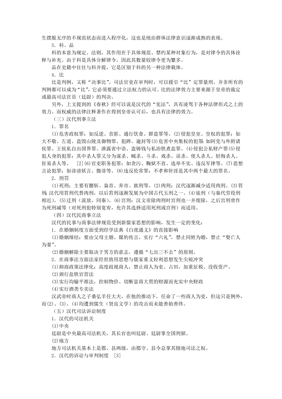 第五章-汉代的法律制度.doc_第2页