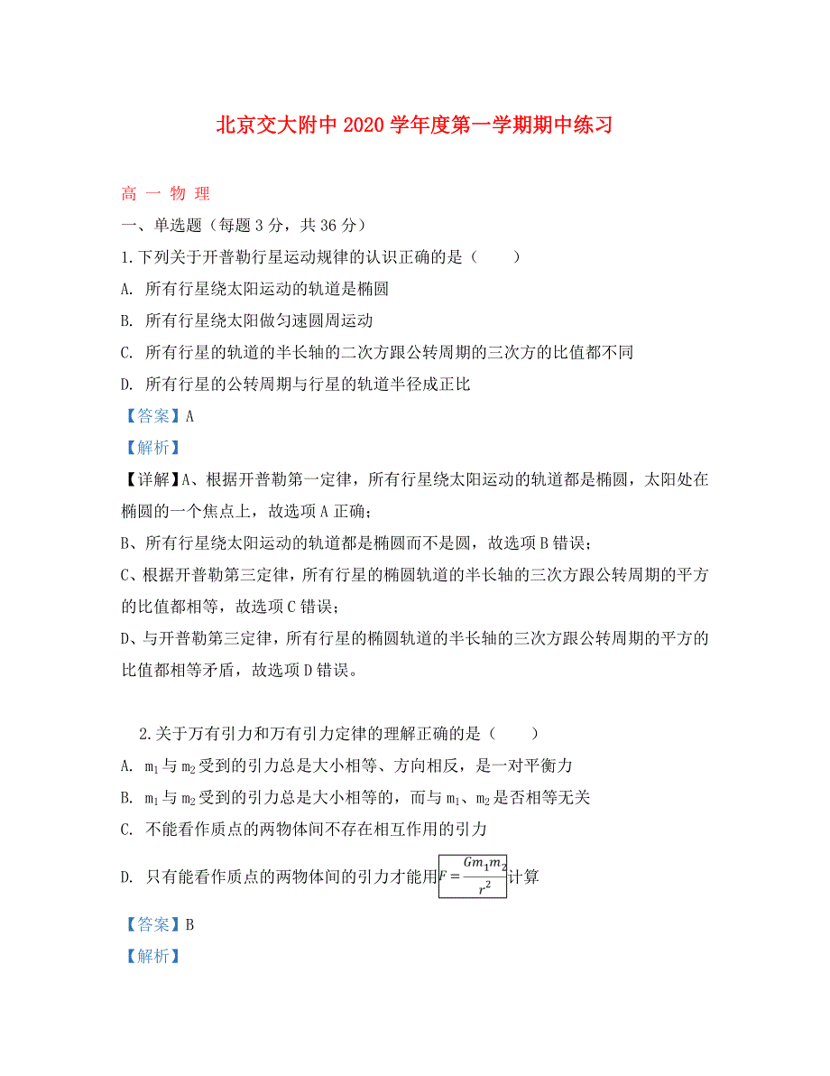 北京市交通大学附属中学高一物理下学期期中试题含解析_第1页