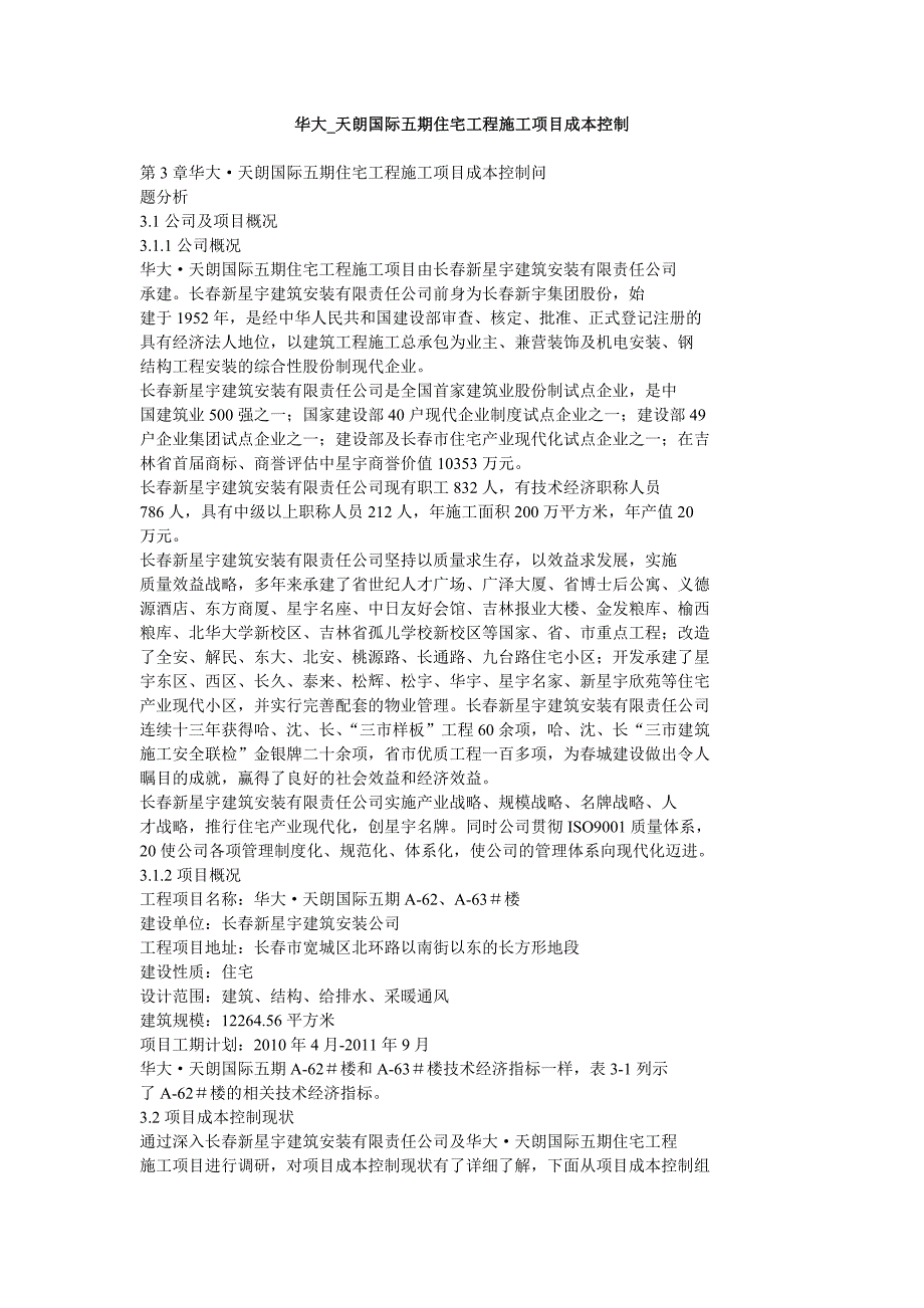 华大天朗国际五期住宅工程施工项目成本控制_第1页