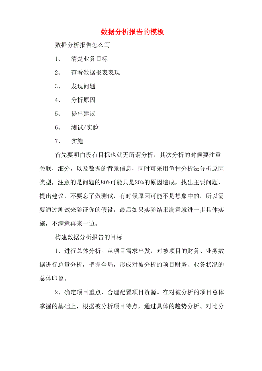 2020年数据分析报告的模板_第1页