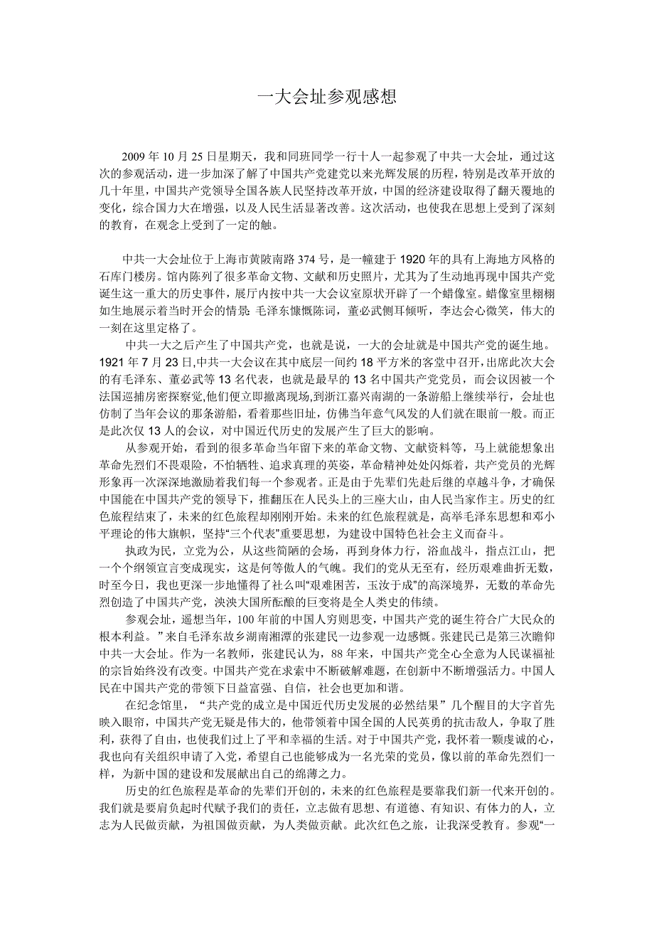 参观一大会址社会实践报告参观一大会址感想_第1页