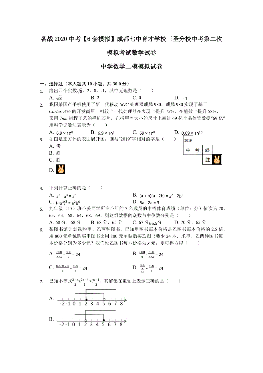 备战2020中考【6套模拟】成都七中育才学校三圣分校中考第二次模拟考试数学试卷.docx_第1页