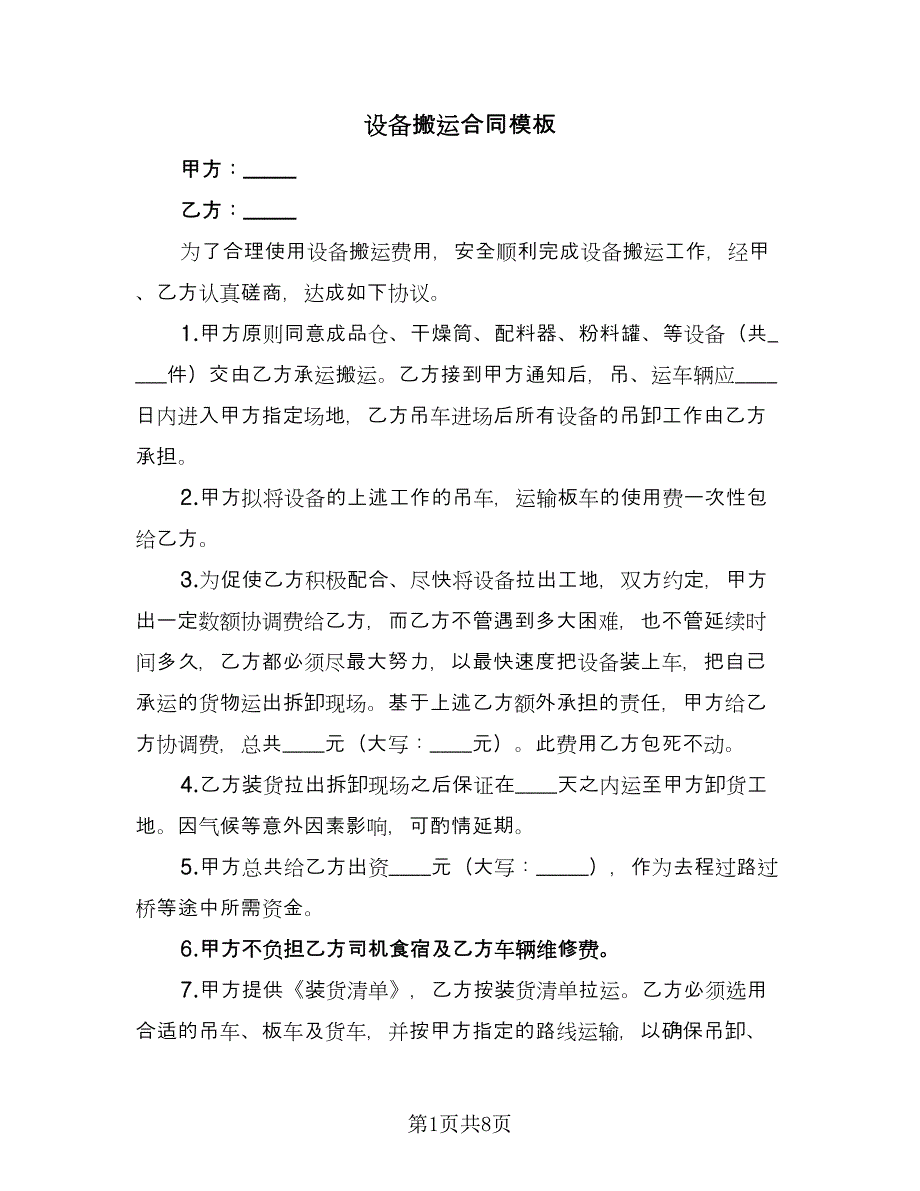 设备搬运合同模板（四篇）.doc_第1页