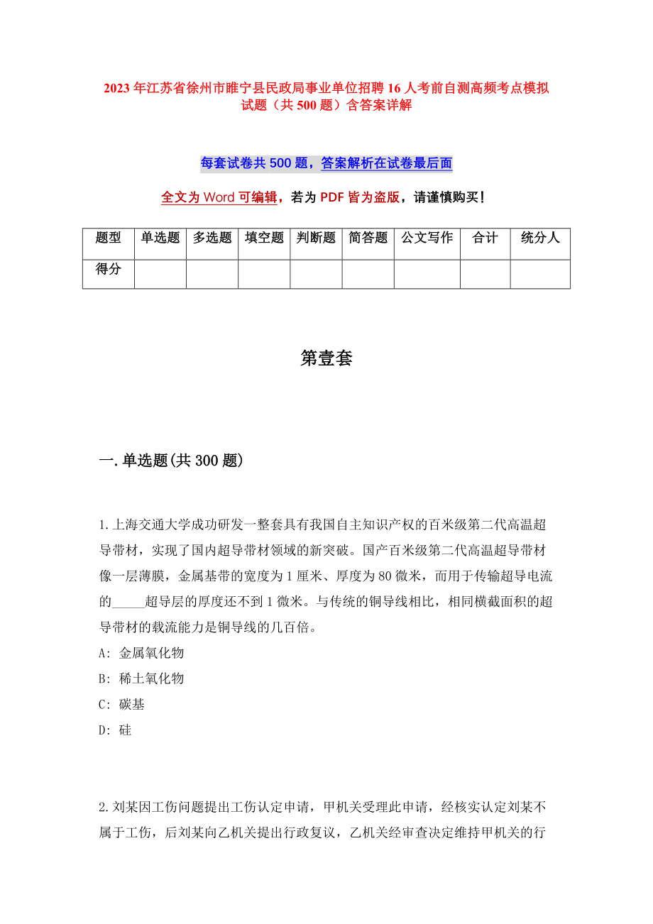 2023年江苏省徐州市睢宁县民政局事业单位招聘16人考前自测高频考点模拟试题（共500题）含答案详解_第1页