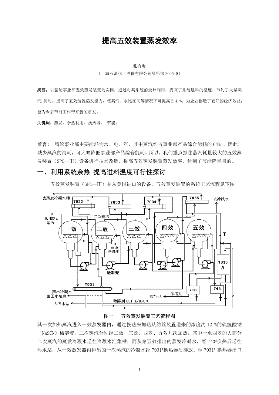 提高五效装置蒸发效率张有贵.doc_第1页