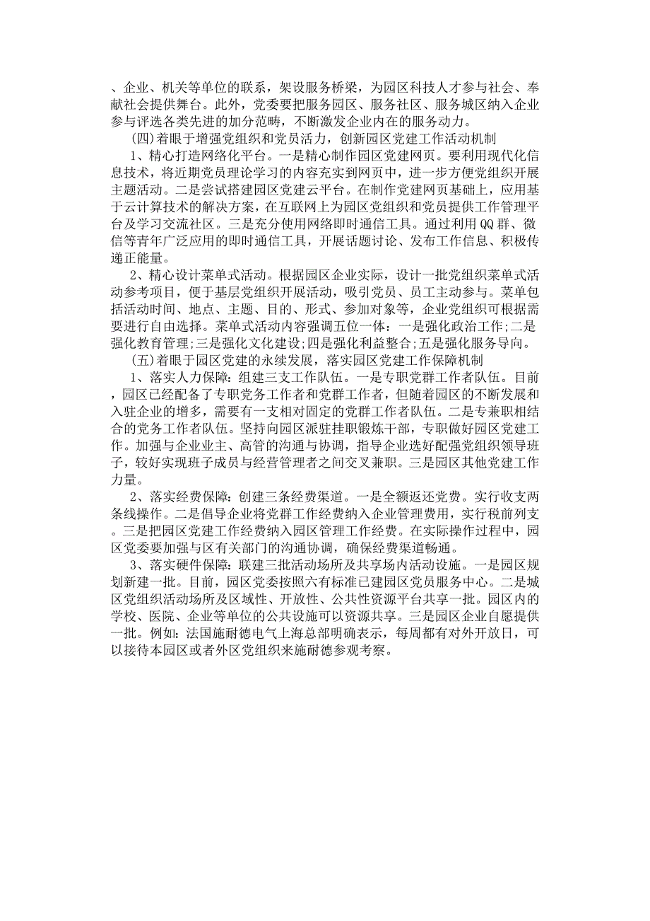 创新园区党建工作机制的理论与实践探索.docx_第4页