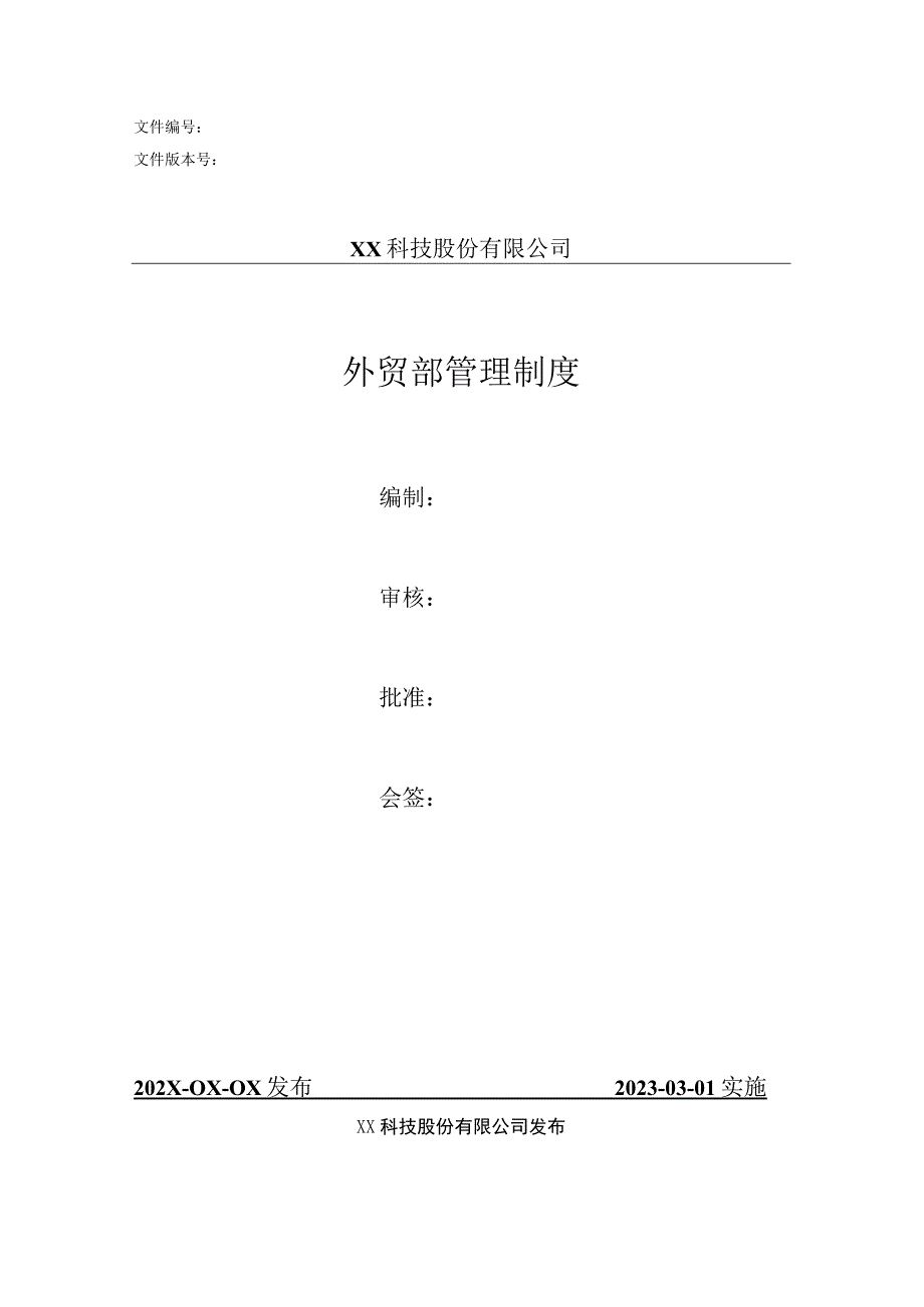 外贸部管理制度_第1页