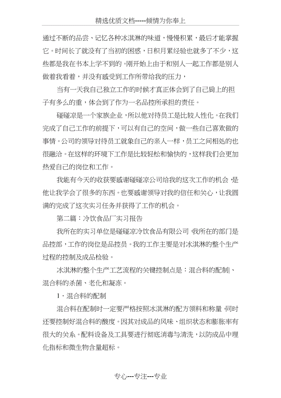 冷饮食品公司实习报告_第3页