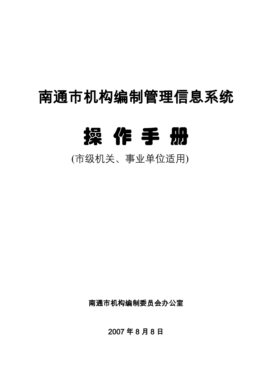 南通市机构编制管理信息系统_第1页