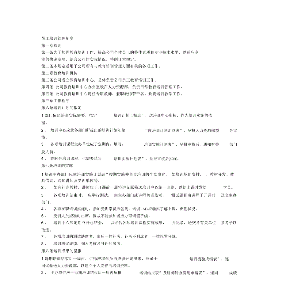 员工培训管理制度(实例)_第1页