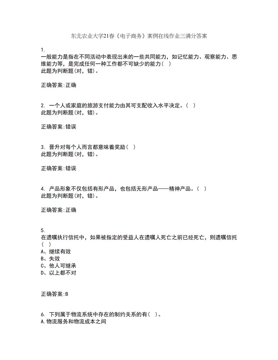 东北农业大学21春《电子商务》案例在线作业三满分答案100_第1页