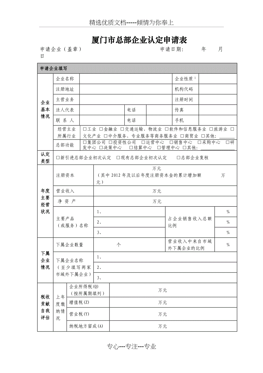 厦门总部企业认定申请表_第1页